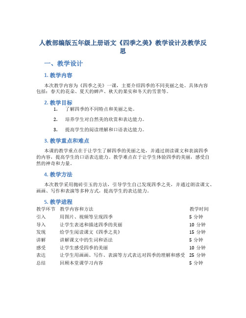 人教部编版五年级上册语文《四季之美》教学设计及教学反思