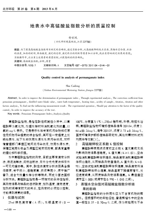 101地表水中高锰酸盐指数分析的质量控制