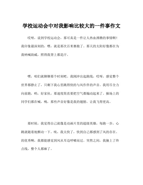 学校运动会中对我影响比较大的一件事作文