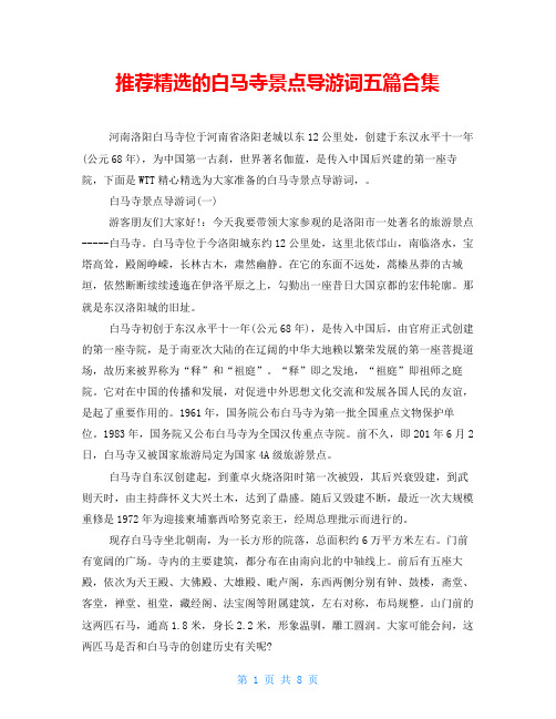 推荐精选的白马寺景点导游词五篇合集