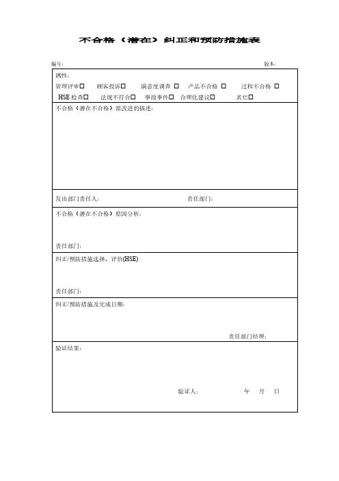 不合格纠正和预防措施表模板