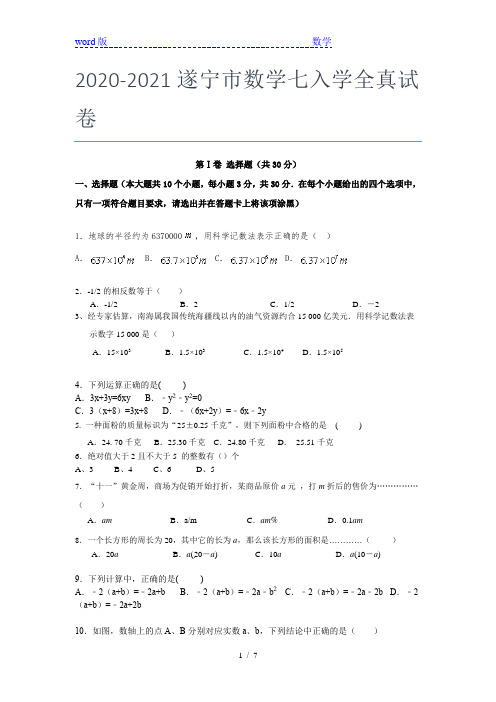 2020-2021遂宁市数学七年级入学全真试卷