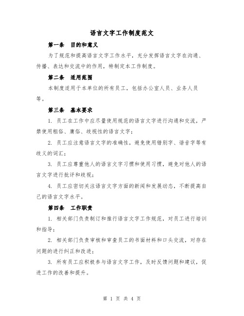 语言文字工作制度范文(三篇)