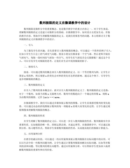 数列极限的定义在微课教学中的设计