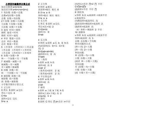 小学四年级--六年级数学计算公式