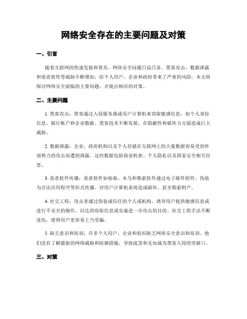 网络安全存在的主要问题及对策