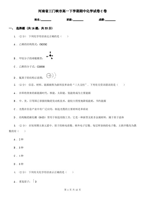 河南省三门峡市高一下学期期中化学试卷C卷