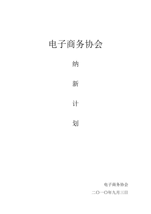 协会纳新计划