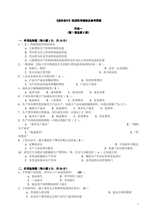 成本会计形成性考核册及参考答案