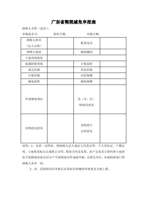 广东省契税减免申报表