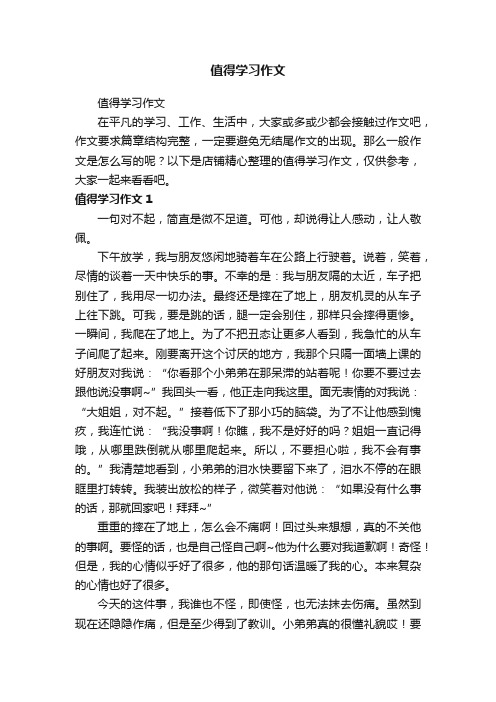 值得学习作文