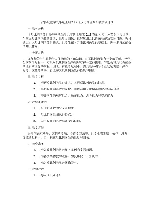 沪科版数学九年级上册21.5《反比例函数》教学设计3