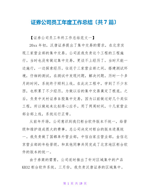 证券公司员工年度工作总结(共7篇)