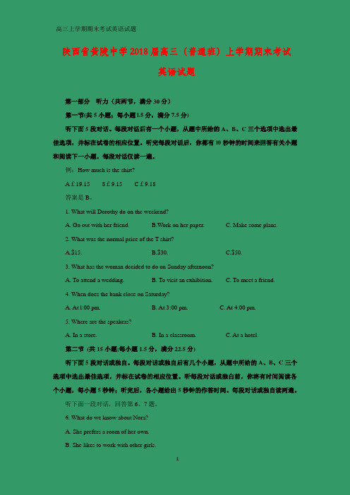 陕西省黄陵中学2018届高三(普通班)上学期期末考试英语试题