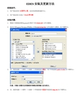 EDES安装及更新方法(YFB-GY-04)