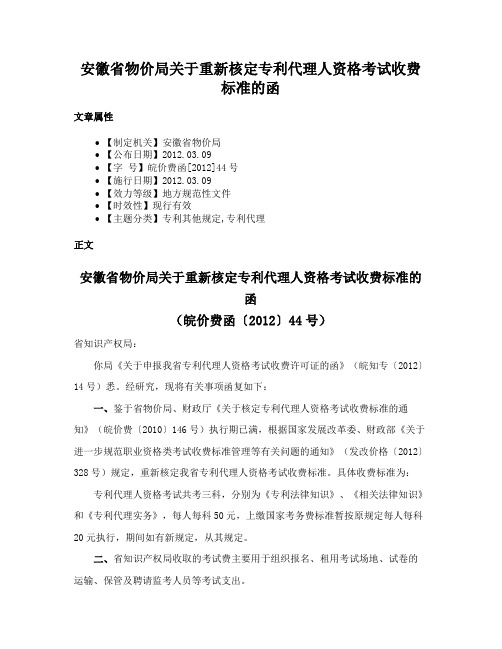 安徽省物价局关于重新核定专利代理人资格考试收费标准的函