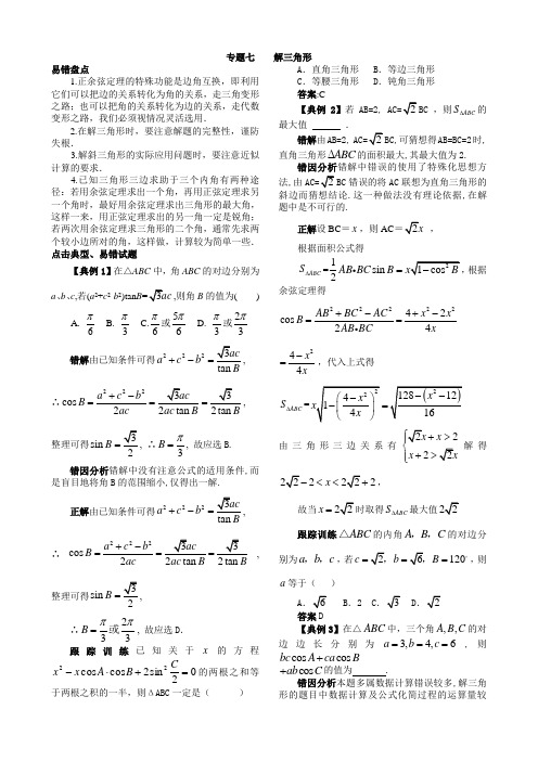 2018高考数学易错类型专题突破及易错题分项集训 专题7  解三角形