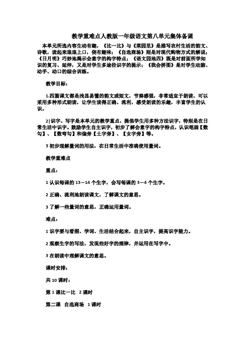 教学重难点人教版一年级语文第八单元集体备课