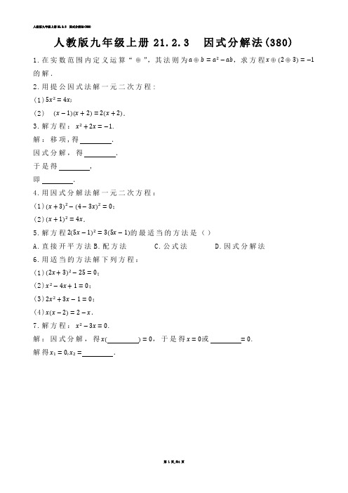 【初中数学】人教版九年级上册21.2.3  因式分解法(练习题)