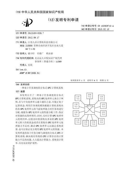 一种基于任务调度的分布式GPU计算机系统[发明专利]