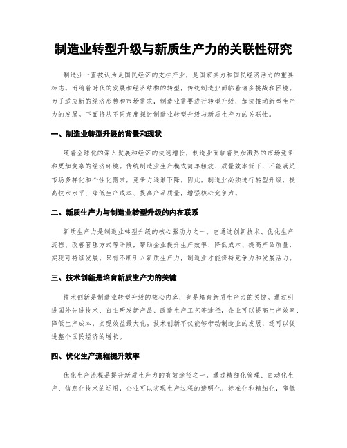 制造业转型升级与新质生产力的关联性研究