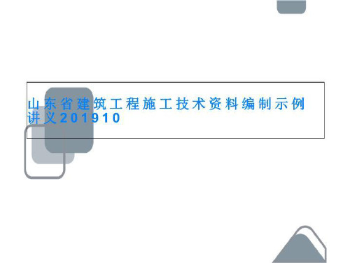 山东省建筑工程施工技术资料编制示例讲义201910