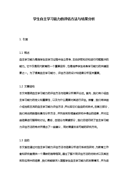 学生自主学习能力的评估方法与结果分析