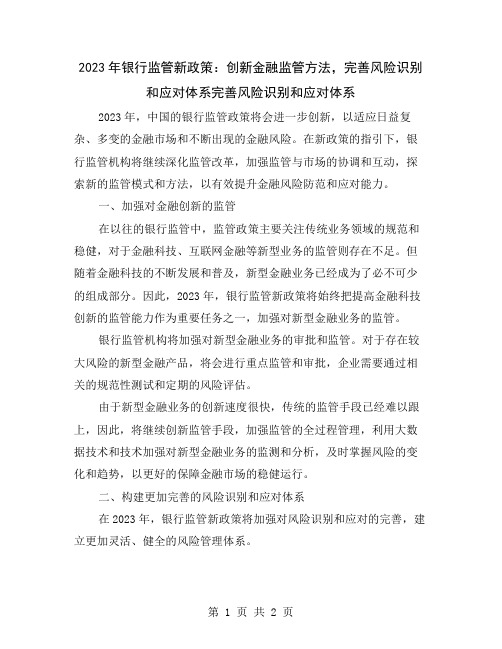 2023年银行监管新政策：创新金融监管方法,完善风险识别和应对体系