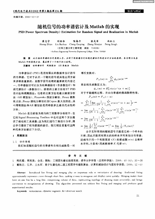 随机信号的功率谱估计及Matlab的实现