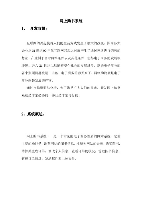 网上购书系统需求分析文档