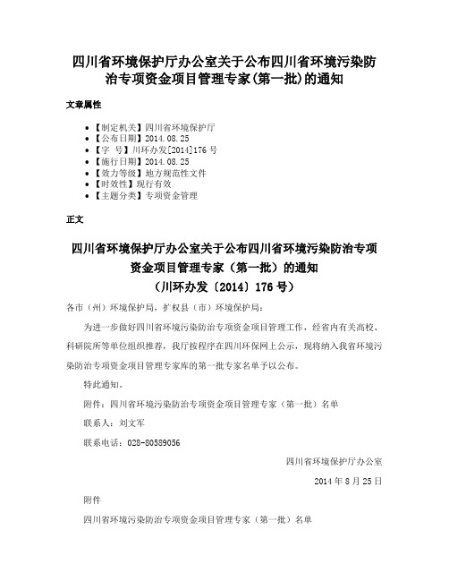 四川省环境保护厅办公室关于公布四川省环境污染防治专项资金项目管理专家(第一批)的通知