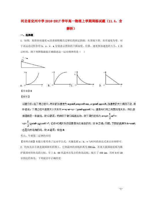 河北省定州中学高一物理上学期周练试题(11.4,含解析)