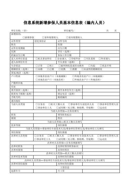 信息系统新增参保人员基本信息表(编内人员)