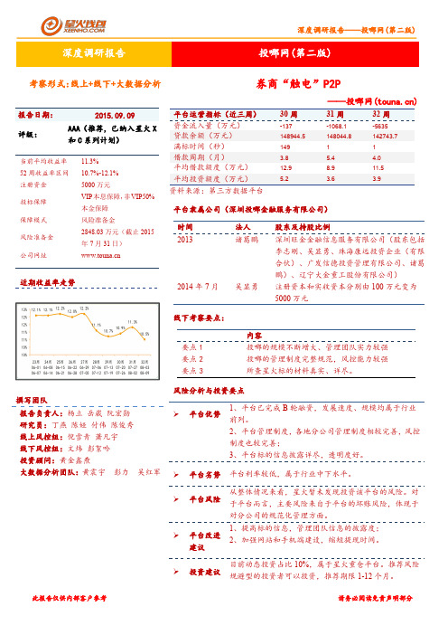 投哪网深度调研报告第二版(2015-08)