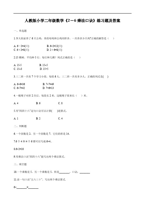 人教版小学二年级数学《2-6乘法口诀》练习题及答案