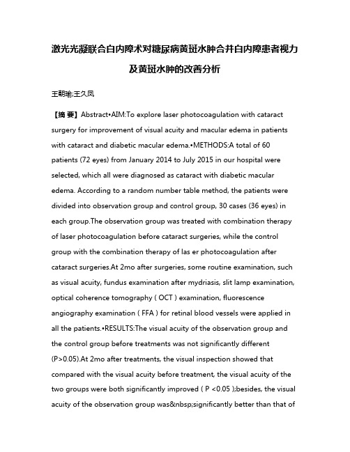 激光光凝联合白内障术对糖尿病黄斑水肿合并白内障患者视力及黄斑水肿的改善分析