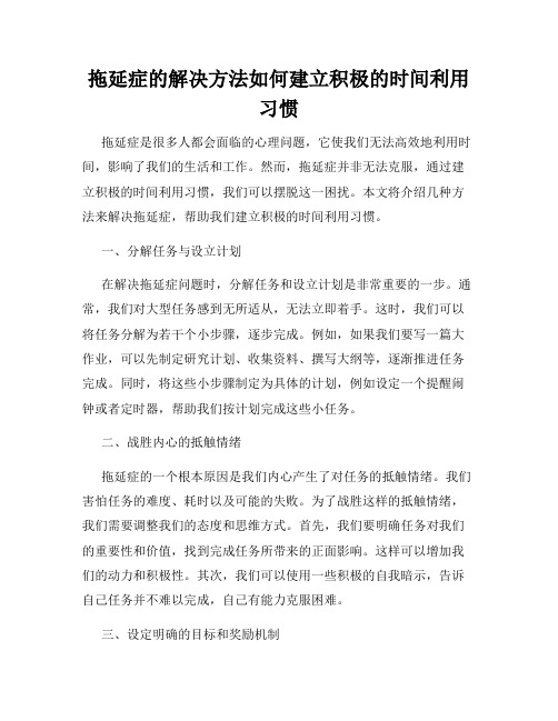 拖延症的解决方法如何建立积极的时间利用习惯