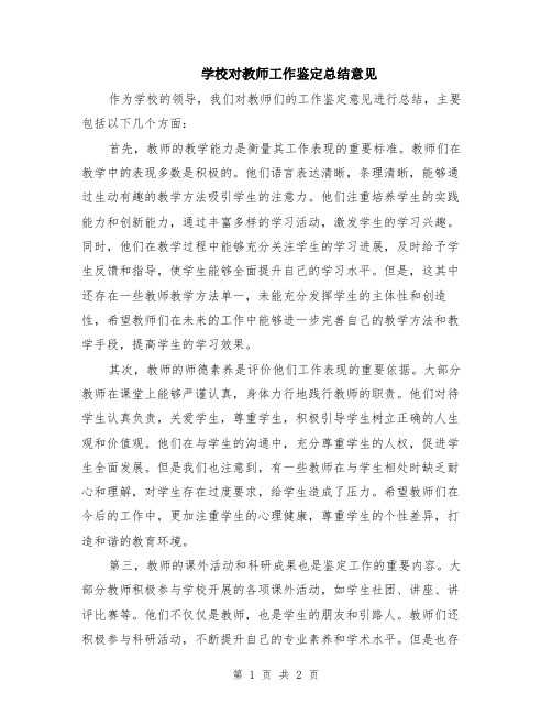 学校对教师工作鉴定总结意见