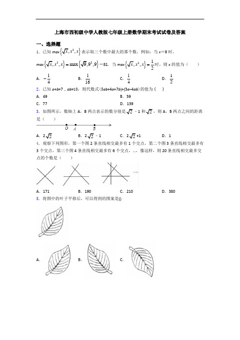 上海市西初级中学人教版七年级上册数学期末考试试卷及答案