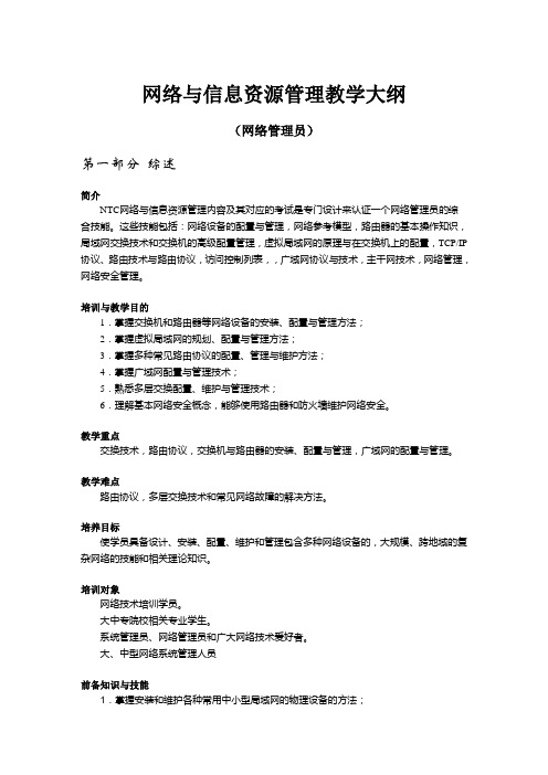 网络与信息资源管理教学大纲