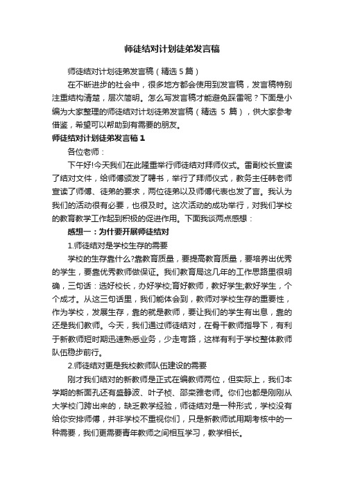 师徒结对计划徒弟发言稿（精选5篇）