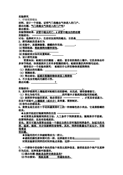 初二生物上册复习实验探究