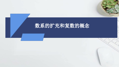 人教A版7.1.1数系的扩充和复数的概念课件(22张)