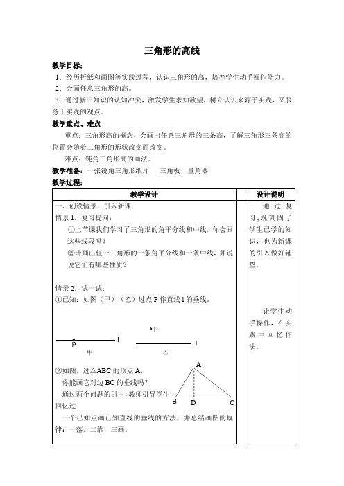 北师版七年级数学下册第4章 【教学设计】 三角形的高线