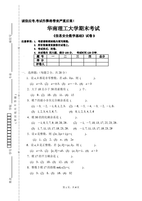 信息安全数学基础试卷-B(重考)——信安历年试卷资料文档