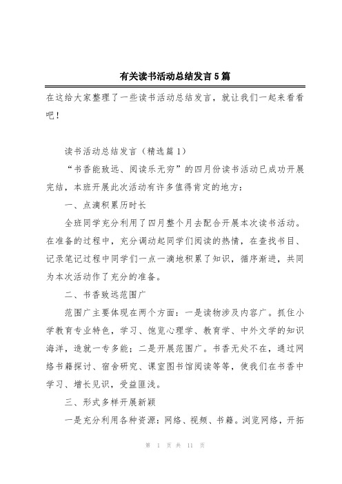 有关读书活动总结发言5篇