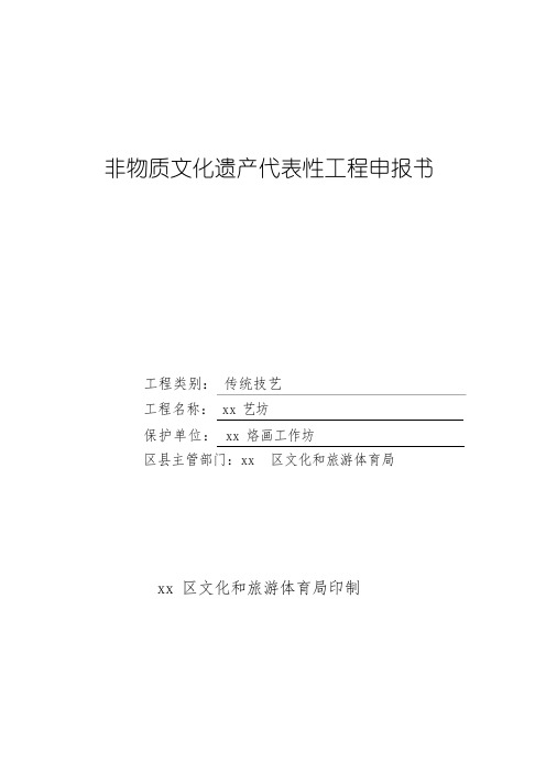 非物质文化遗产代表性项目申报书