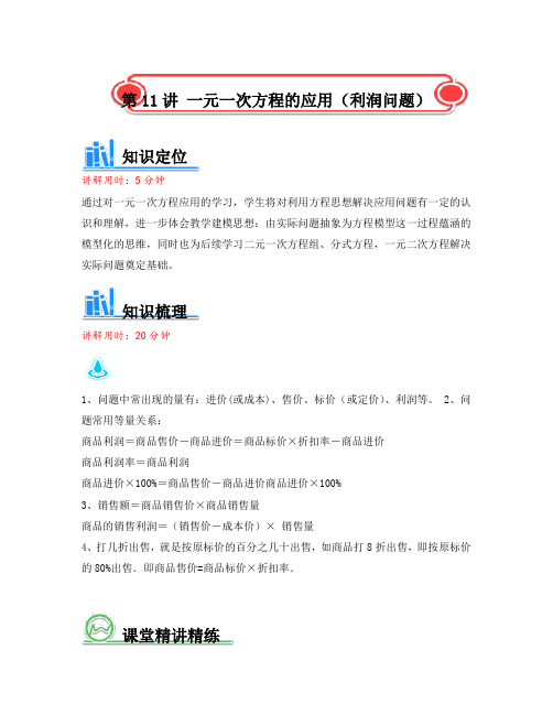 【初中数学暑期课程数学讲义】北师大版初一(七年级)数学讲义-一元一次方程的应用 (折扣利润)