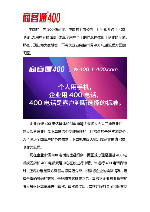 企业完整申请400电话流程是什么