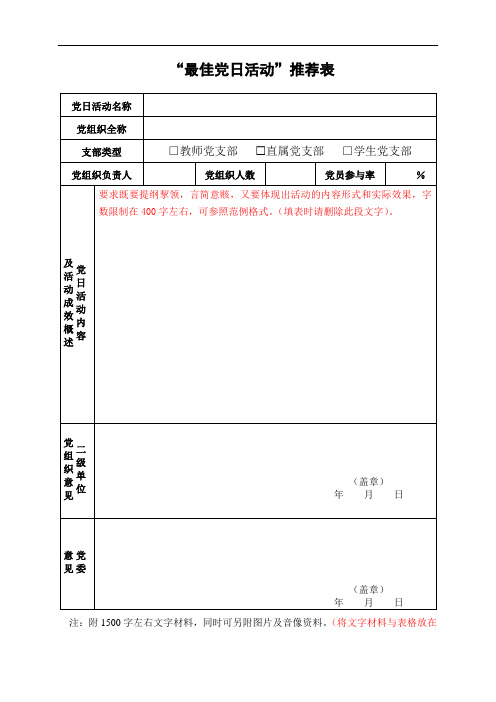 “最佳党日活动”推荐表